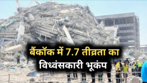 Myanmar, Thailand earthquake news today: म्यांमार में आये 6 भूकंप के झटके, 25 लोगों की मौत